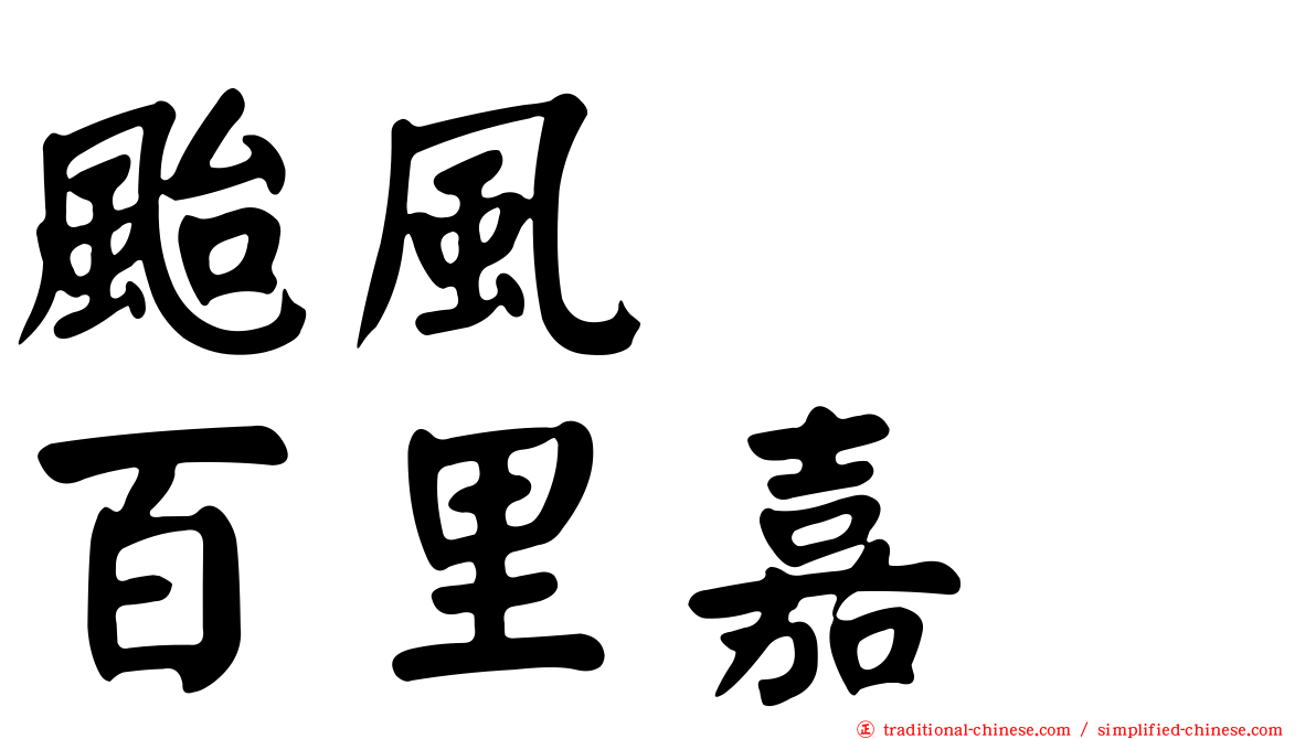 颱風　　百里嘉